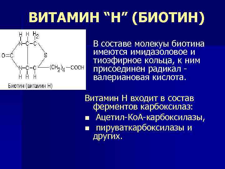 Витамин биотин для чего