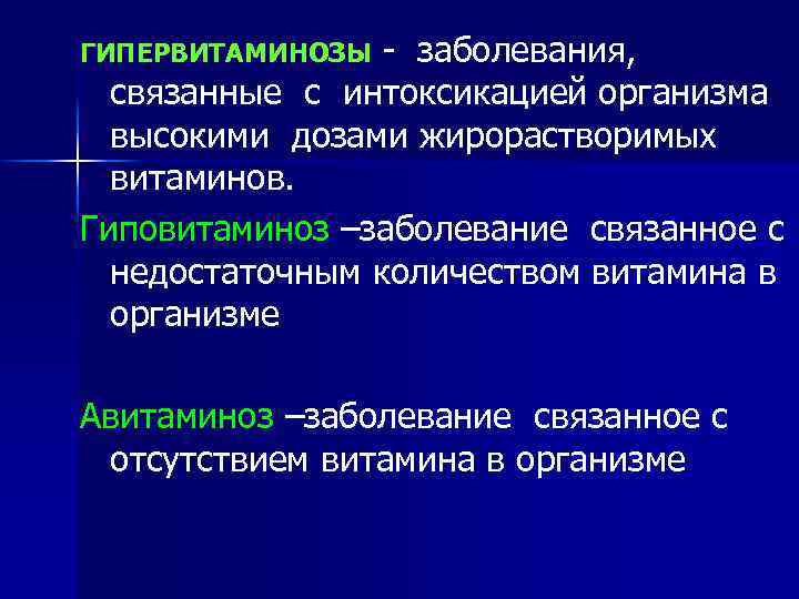 - заболевания, связанные с интоксикацией организма высокими дозами жирорастворимых витаминов. Гиповитаминоз –заболевание связанное с