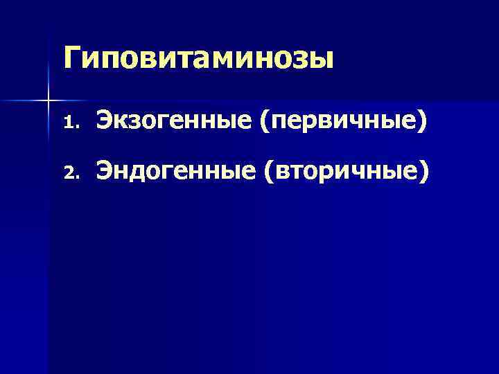 Гиповитаминозы 1. Экзогенные (первичные) 2. Эндогенные (вторичные) 