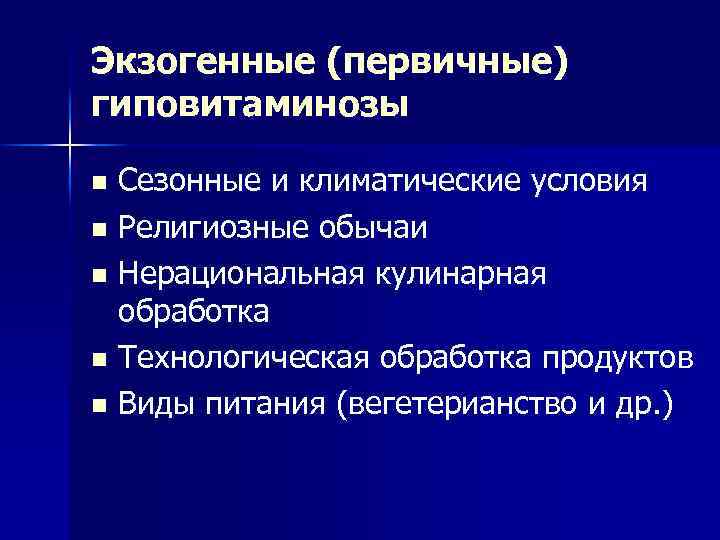 Экзогенные (первичные) гиповитаминозы Сезонные и климатические условия n Религиозные обычаи n Нерациональная кулинарная обработка