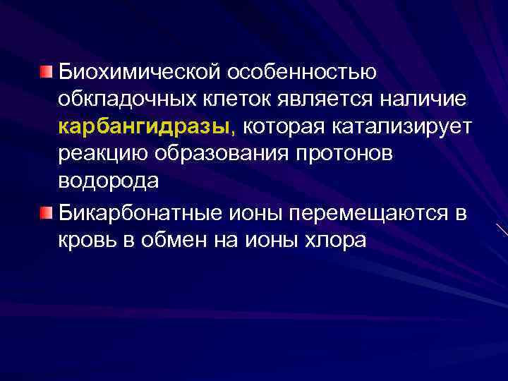 Биохимической особенностью обкладочных клеток является наличие карбангидразы, которая катализирует реакцию образования протонов водорода Бикарбонатные