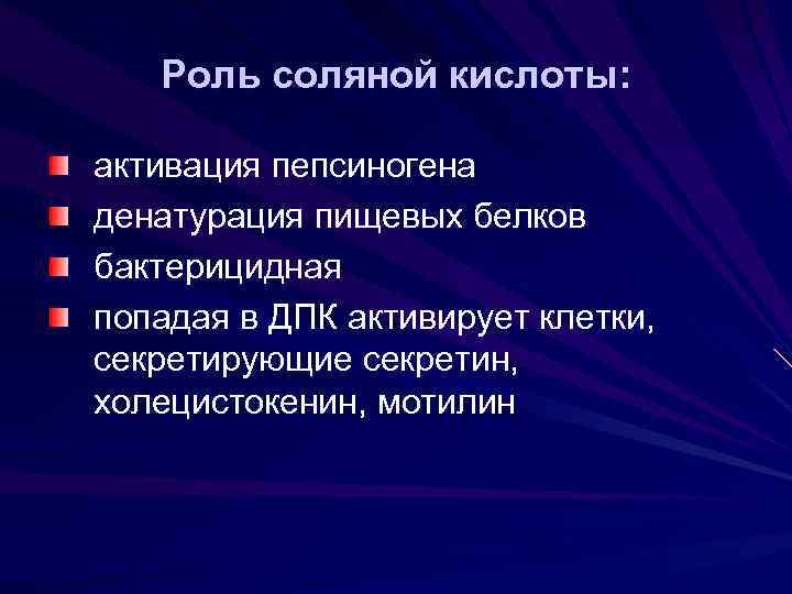 Роль соляной кислоты: активация пепсиногена денатурация пищевых белков бактерицидная попадая в ДПК активирует клетки,