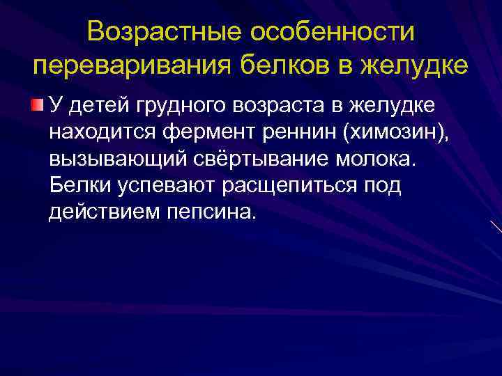 Возрастные особенности переваривания белков в желудке У детей грудного возраста в желудке находится фермент