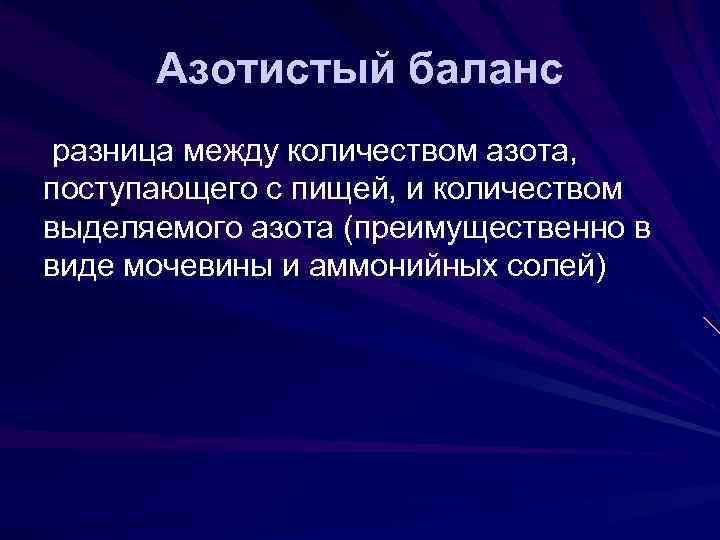 Азотистый баланс разница между количеством азота, поступающего с пищей, и количеством выделяемого азота (преимущественно