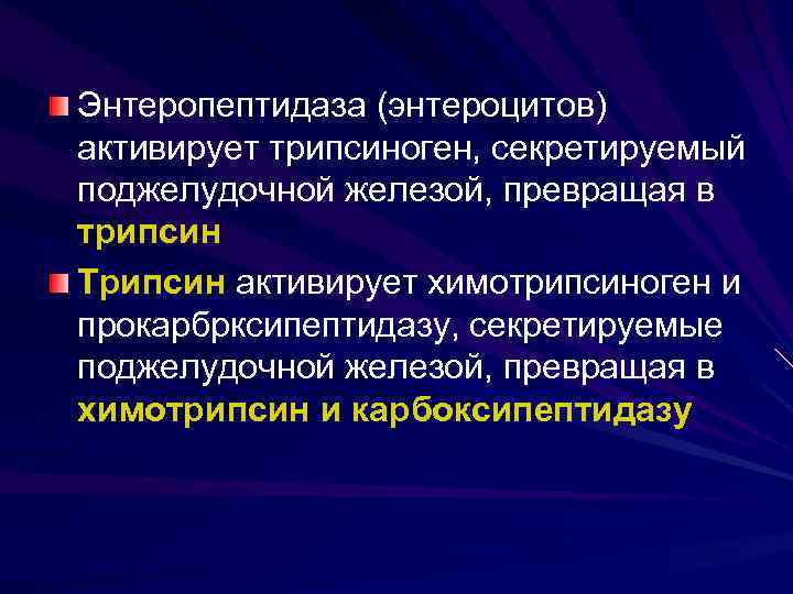 Энтеропептидаза (энтероцитов) активирует трипсиноген, секретируемый поджелудочной железой, превращая в трипсин Трипсин активирует химотрипсиноген и