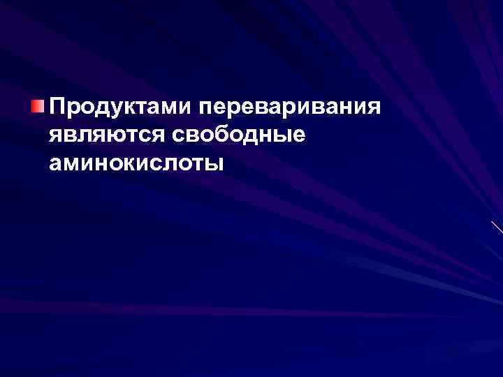 Продуктами переваривания являются свободные аминокислоты 