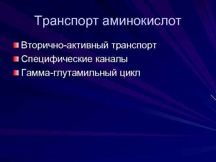 Транспорт аминокислот Вторично-активный транспорт Специфические каналы Гамма-глутамильный цикл 