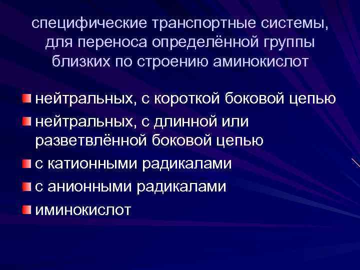 специфические транспортные системы, для переноса определённой группы близких по строению аминокислот нейтральных, с короткой