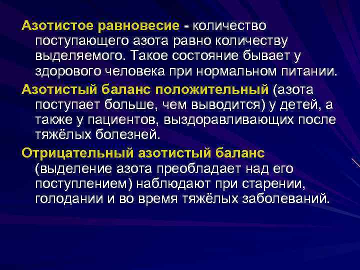 Азотистое равновесие - количество поступающего азота равно количеству выделяемого. Такое состояние бывает у здорового