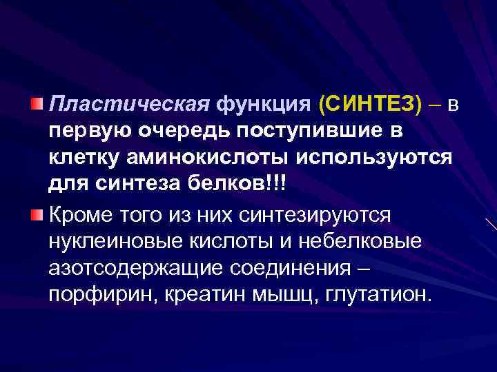 Пластическая функция (СИНТЕЗ) – в первую очередь поступившие в клетку аминокислоты используются для синтеза