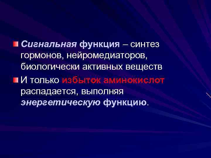 Сигнальная функция – синтез гормонов, нейромедиаторов, биологически активных веществ И только избыток аминокислот распадается,