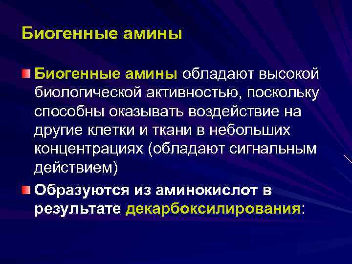 Биогенные амины обладают высокой биологической активностью, поскольку способны оказывать воздействие на другие клетки и