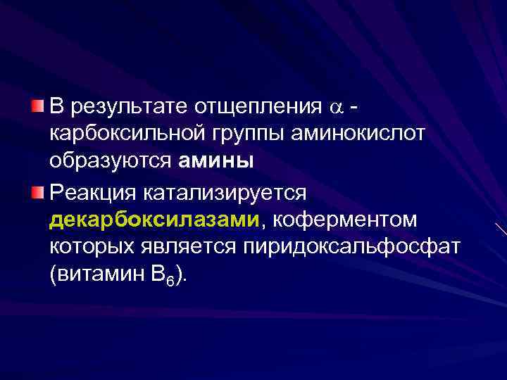 В результате отщепления карбоксильной группы аминокислот образуются амины Реакция катализируется декарбоксилазами, коферментом которых является