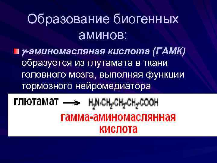 Образование биогенных аминов: -аминомасляная кислота (ГАМК) образуется из глутамата в ткани головного мозга, выполняя