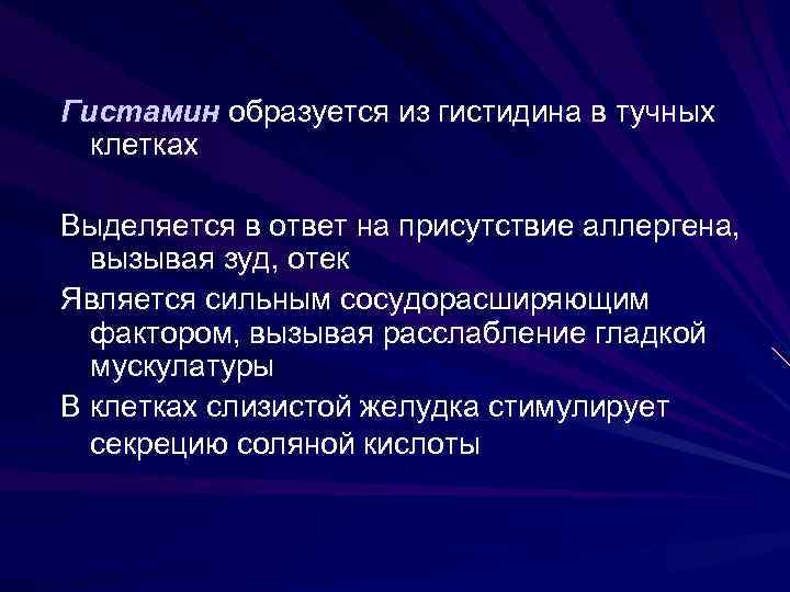 Гистамин образуется из гистидина в тучных клетках Выделяется в ответ на присутствие аллергена, вызывая