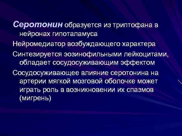 Серотонин образуется из триптофана в нейронах гипоталамуса Нейромедиатор возбуждающего характера Синтезируется эозинофильными лейкоцитами, обладает