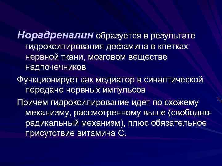 Норадреналин образуется в результате гидроксилирования дофамина в клетках нервной ткани, мозговом веществе надпочечников Функционирует