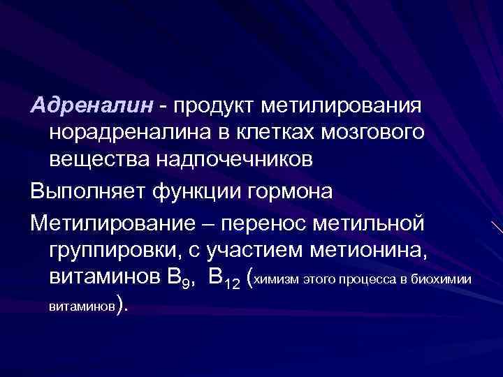 Адреналин - продукт метилирования норадреналина в клетках мозгового вещества надпочечников Выполняет функции гормона Метилирование