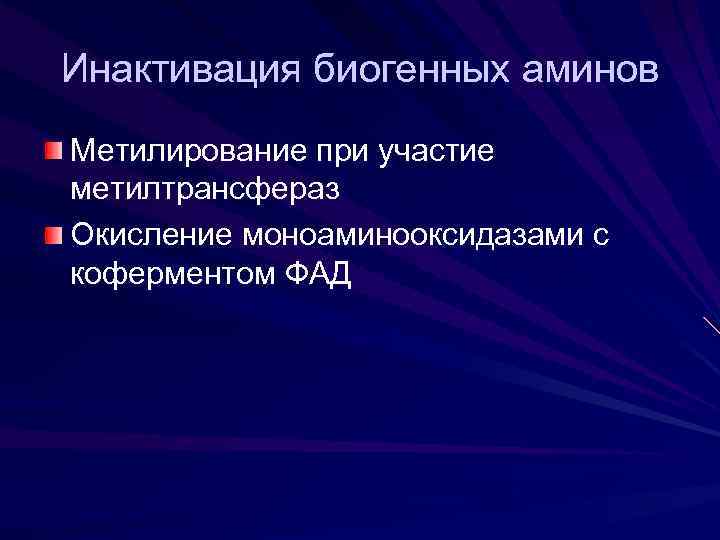 Инактивация биогенных аминов Метилирование при участие метилтрансфераз Окисление моноаминооксидазами с коферментом ФАД 