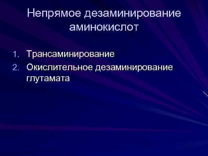 Непрямое дезаминирование аминокислот 1. Трансаминирование 2. Окислительное дезаминирование глутамата 