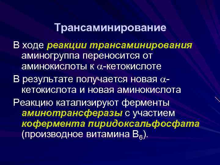 Трансаминирование В ходе реакции трансаминирования аминогруппа переносится от аминокислоты к -кетокислоте В результате получается