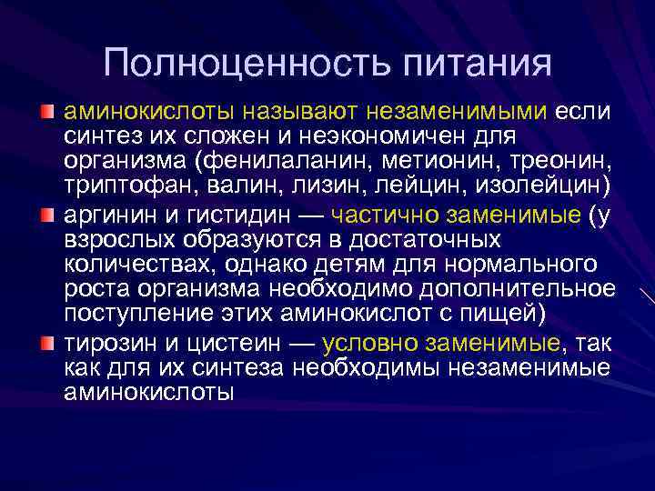 Полноценность питания аминокислоты называют незаменимыми если синтез их сложен и неэкономичен для организма (фенилаланин,