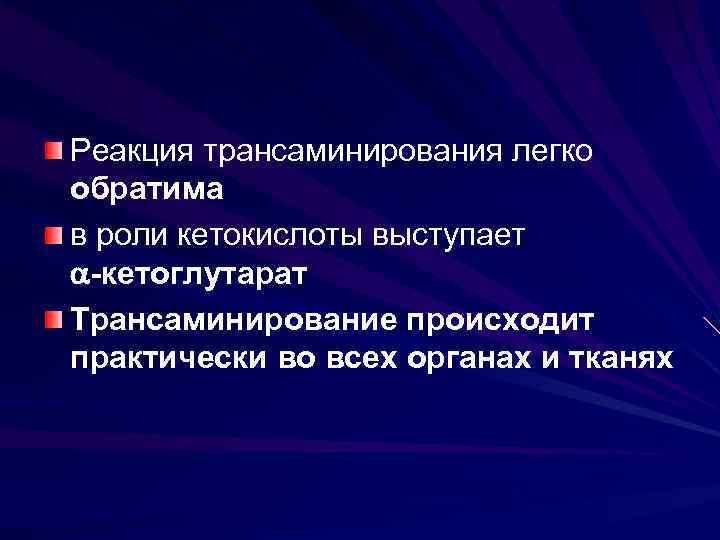 Реакция трансаминирования легко обратима в роли кетокислоты выступает -кетоглутарат Трансаминирование происходит практически во всех