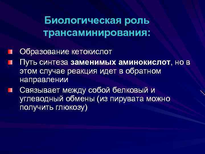 Биологическая роль трансаминирования: Образование кетокислот Путь синтеза заменимых аминокислот, но в этом случае реакция