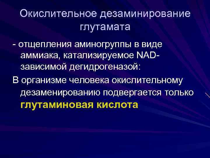 Окислительное дезаминирование глутамата - отщепления аминогруппы в виде аммиака, катализируемое NADзависимой дегидрогеназой: В организме