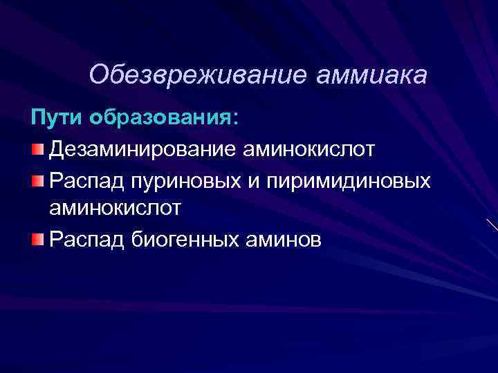 Обезвреживание аммиака Пути образования: Дезаминирование аминокислот Распад пуриновых и пиримидиновых аминокислот Распад биогенных аминов