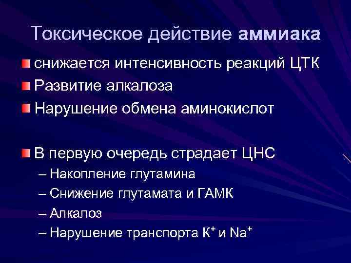 Токсическое действие аммиака снижается интенсивность реакций ЦТК Развитие алкалоза Нарушение обмена аминокислот В первую