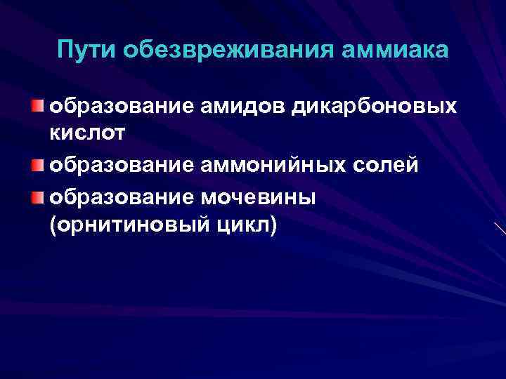 Пути обезвреживания аммиака образование амидов дикарбоновых кислот образование аммонийных солей образование мочевины (орнитиновый цикл)