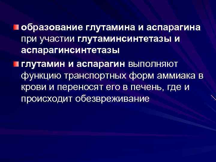 образование глутамина и аспарагина при участии глутаминсинтетазы и аспарагинсинтетазы глутамин и аспарагин выполняют функцию