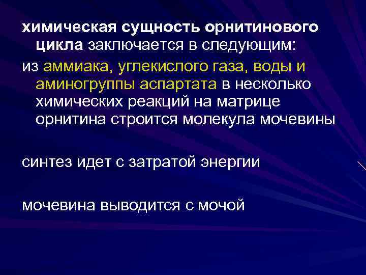 химическая сущность орнитинового цикла заключается в следующим: из аммиака, углекислого газа, воды и аминогруппы