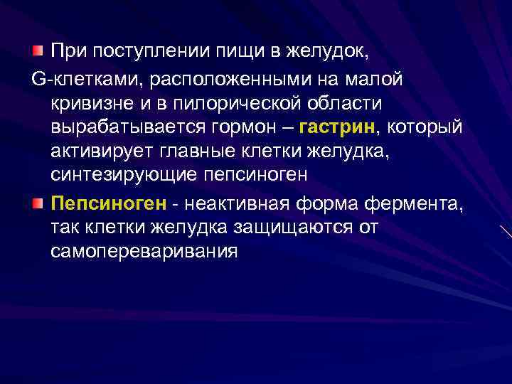 При поступлении пищи в желудок, G-клетками, расположенными на малой кривизне и в пилорической области