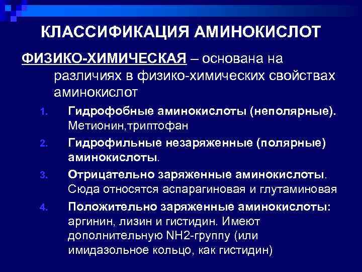 1 физико химические свойства. Аминокислоты классификация аминокислот химические свойства. Физико химическая классификация аминокислот. Физико-химические свойства аминокислот биохимия. Химическая классификация аминокислот биохимия.