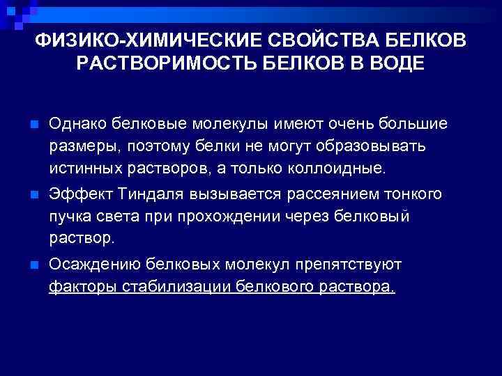 ФИЗИКО-ХИМИЧЕСКИЕ СВОЙСТВА БЕЛКОВ РАСТВОРИМОСТЬ БЕЛКОВ В ВОДЕ n Однако белковые молекулы имеют очень большие