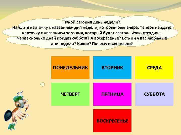 Какой сегодня день недели? Найдите карточку с названием дня недели, который был вчера. Теперь