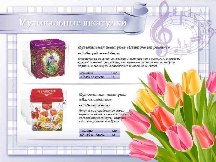 Музыкальные шкатулки Музыкальная шкатулка «Цветочный романс» чай «Смородиновый блюз» Классическое сочетание черного и зеленого