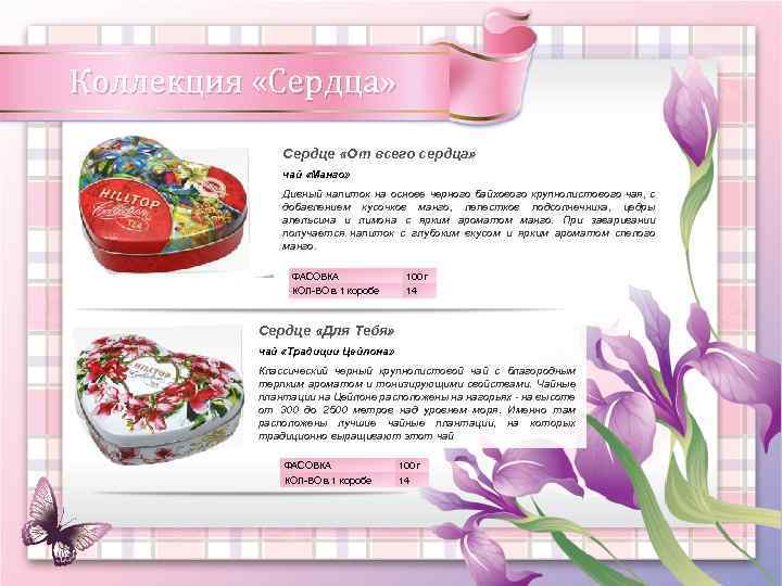 Коллекция «Сердца» Сердце «От всего сердца» чай «Манго» Дивный напиток на основе черного байхового