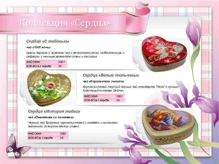 Коллекция «Сердца» Сердце «С любовью» чай « 1001 ночь» Смесь черного и зеленого чая