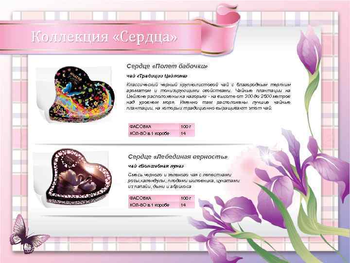 Коллекция «Сердца» Сердце «Полет бабочки» чай «Традиции Цейлона» Классический черный крупнолистовой чай с благородным
