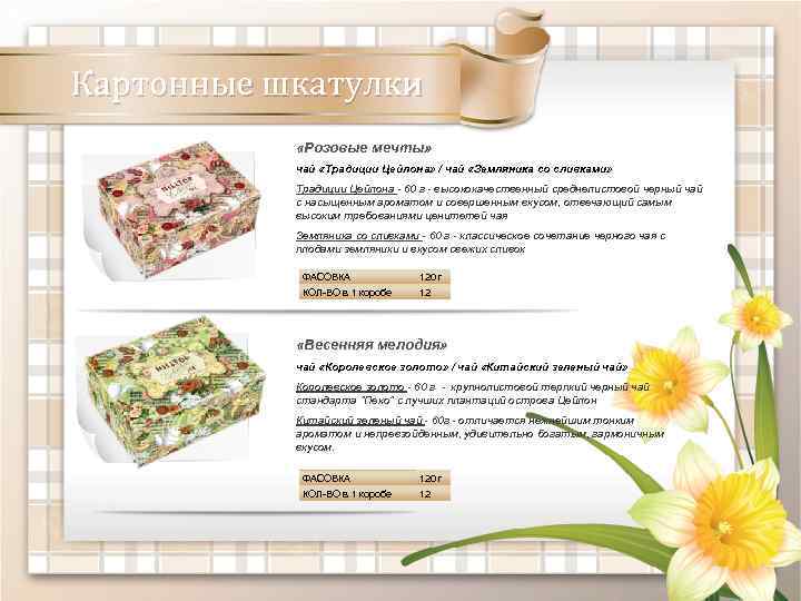 Картонные шкатулки «Розовые мечты» чай «Традиции Цейлона» / чай «Земляника со сливками» Традиции Цейлона