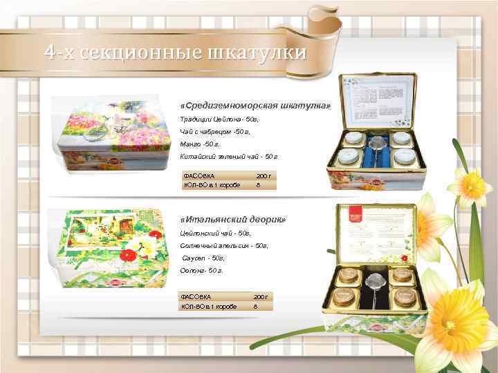 4 -х секционные шкатулки «Средиземноморская шкатулка» Традиции Цейлона- 50 г, Чай с чабрецом -50