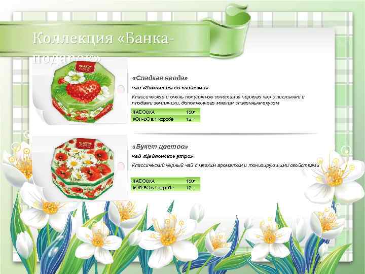 Коллекция «Банкаподарок» «Сладкая ягода» чай «Земляника со сливками» Классическое и очень популярное сочетание черного