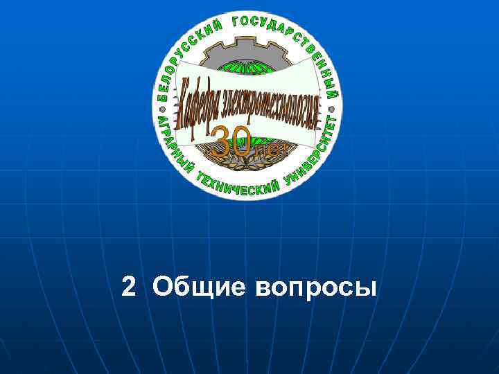 2 Общие вопросы 