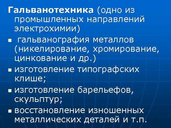 Гальванотехника (одно из промышленных направлений электрохимии) n гальванография металлов (никелирование, хромирование, цинкование и др.