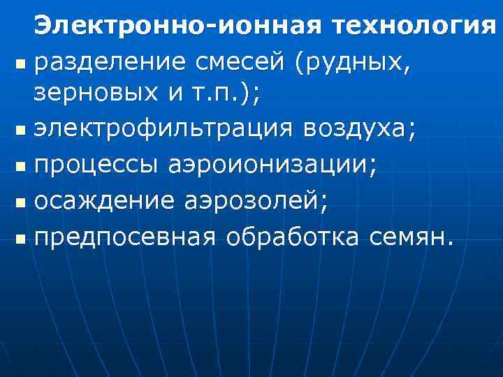 Электронно-ионная технология n разделение смесей (рудных, зерновых и т. п. ); n электрофильтрация воздуха;