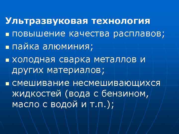 Ультразвуковая технология n повышение качества расплавов; n пайка алюминия; n холодная сварка металлов и