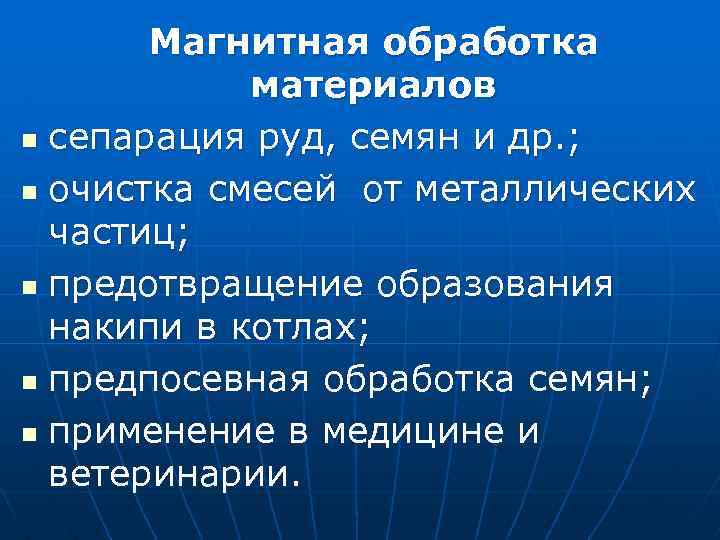 Магнитная обработка материалов n сепарация руд, семян и др. ; n очистка смесей от